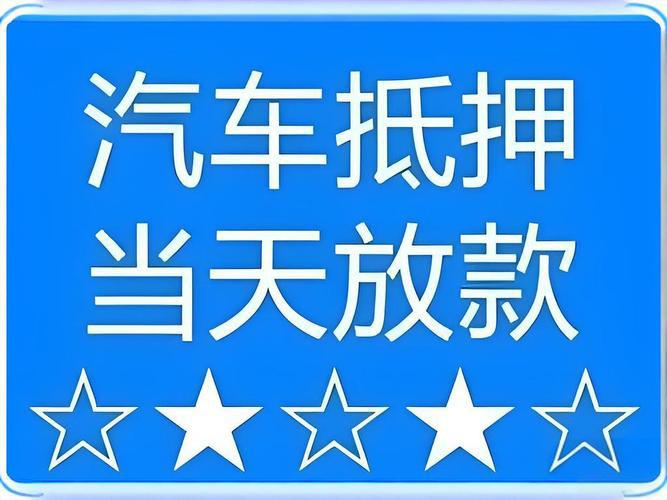 广州个人汽车抵押借款，车辆抵押消费贷款、额度高放款快